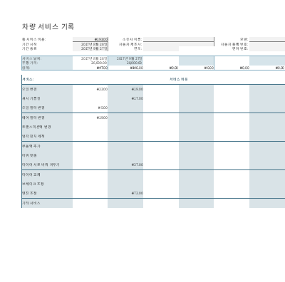 차량 서비스 기록